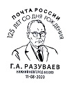 125 лет Г.А. Разуваев