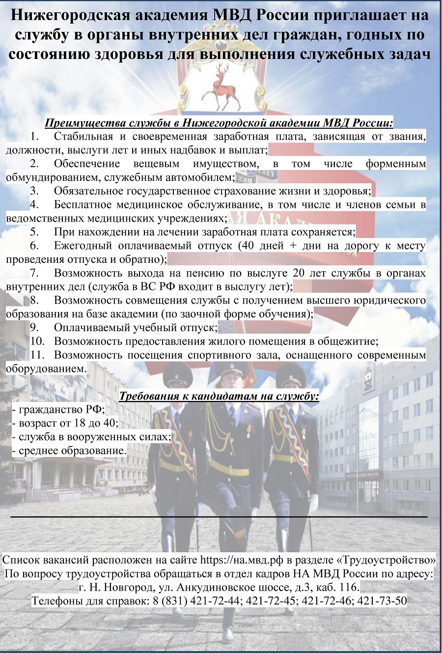 Администрация Сосновского округа Нижегородской области - Нижегородская  академия МВД России приглашает на службу в органы внутренних дел граждан,  годных по состоянию здоровья для выполнения служебных задач