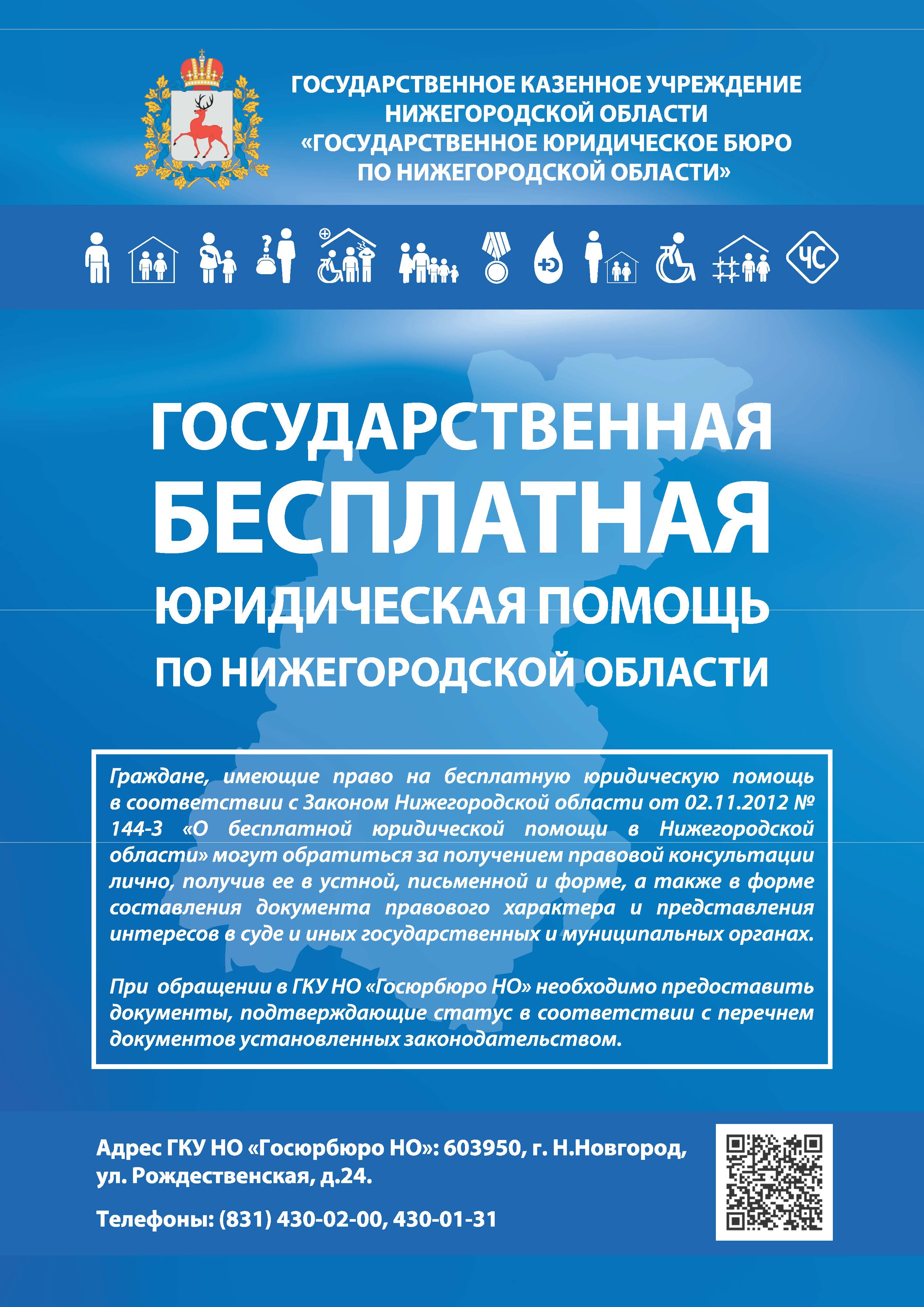 Администрация Сосновского округа Нижегородской области - Государственная  бесплатная юридическая помощь