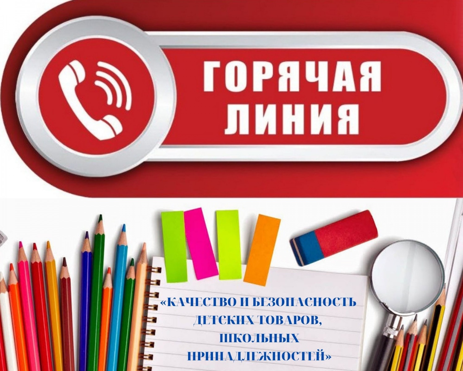 Администрация Сосновского округа Нижегородской области - О старте «горячей  линии по вопросам качества и безопасности детских товаров, школьных  принадлежностей