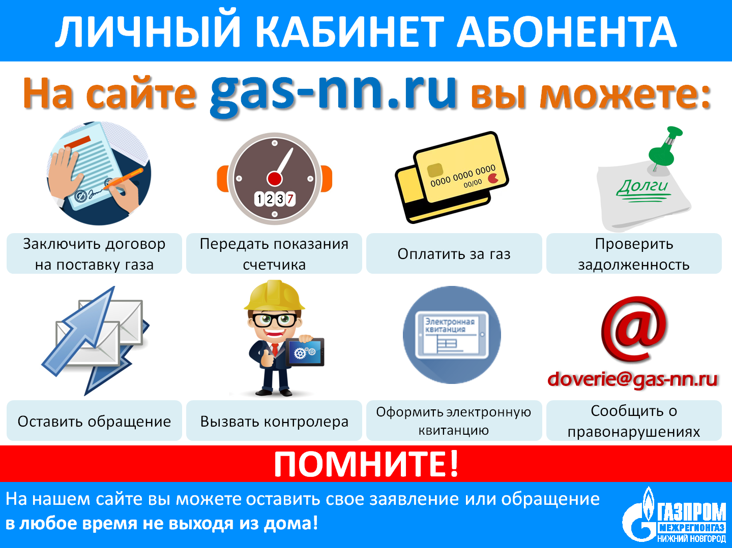 Администрация Сосновского округа Нижегородской области - У граждан имеется  возможность дистанционного получения услуг «Газпром Межрегионгаз Нижний  Новгород»